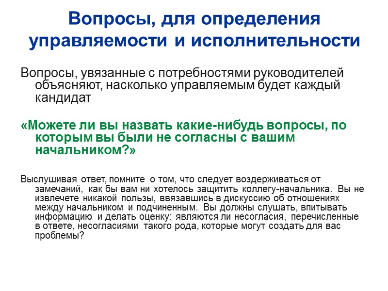 Вопросы, для определения управляемости и исполнительности Вопросы, увязанные с потребностями руководителей  объясняют, насколько